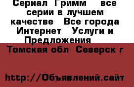 Сериал «Гримм» - все серии в лучшем качестве - Все города Интернет » Услуги и Предложения   . Томская обл.,Северск г.